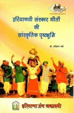 हरियाणवी संस्कार गीतों की सांस्कृतिक पृष्ठभूमि | Haryanvi Sanskar Geeton Ki Sanskritik Prishtahbhoomi